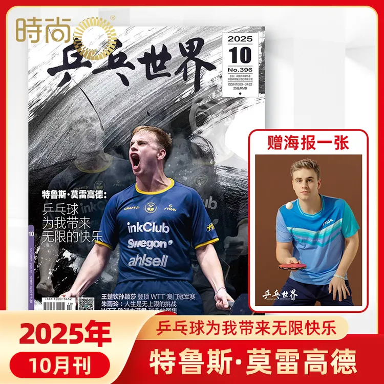乒乓世界2025年10期莫雷高德封面王楚钦孙颖莎内页乒乓球期刊杂志