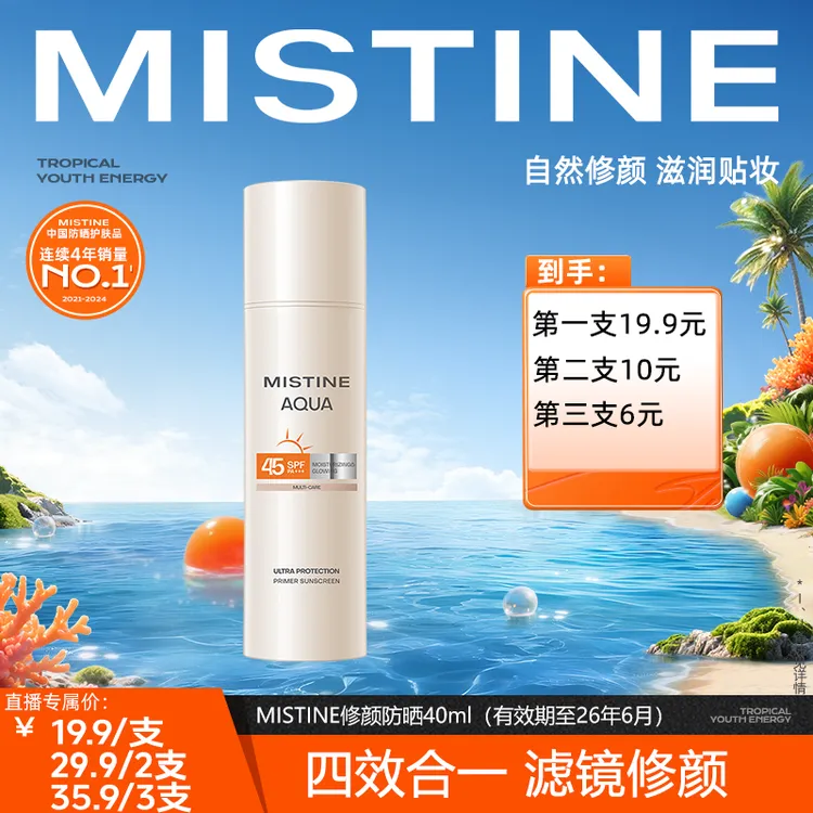 【等等专属】【临期-26年6月到期】MISTINE修颜防晒霜面部防晒霜40ml
