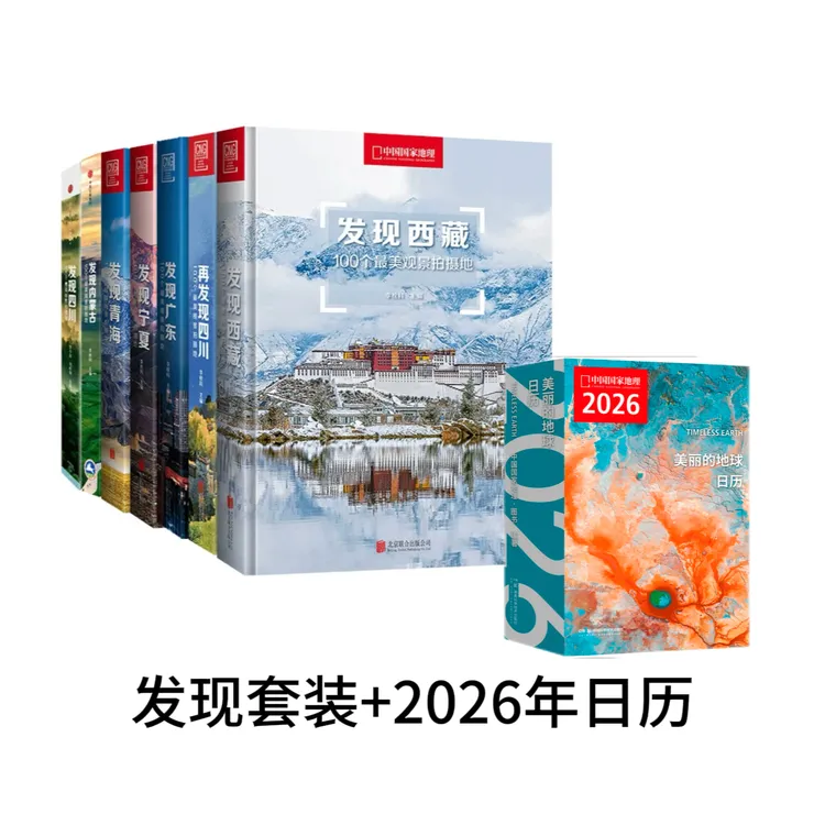 发现中国系列套装+日历  国内观景拍摄地自驾游旅游摄影