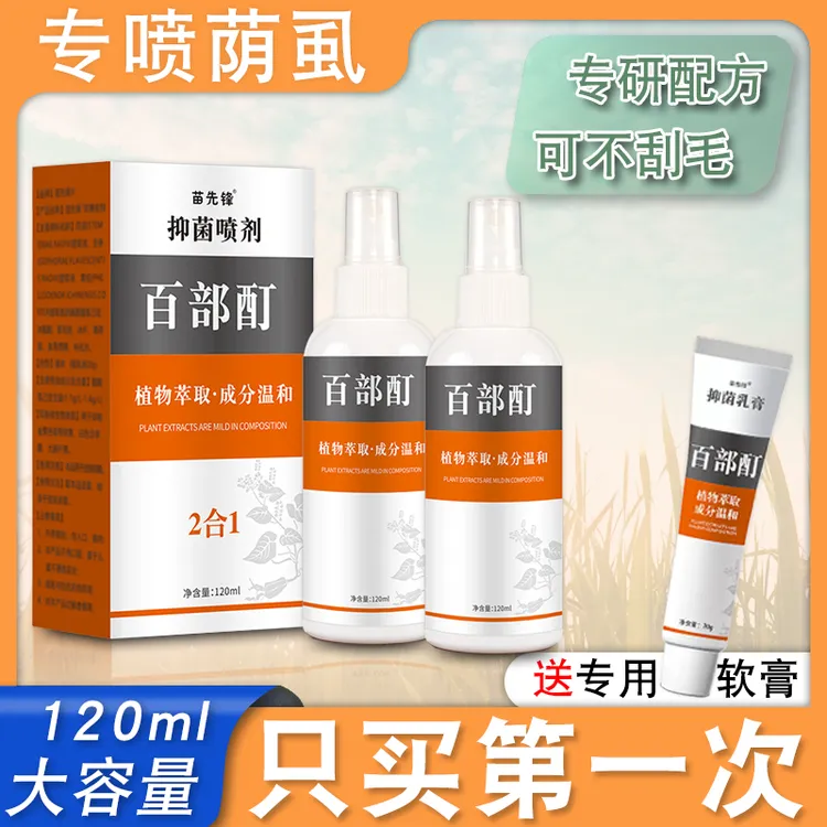正品百部酊喷雾虱子通用无需刮毛剂虱立净荫虱子卵头虱男女大容量