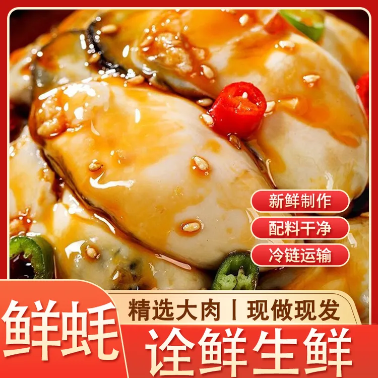 【乳山捞汁生蚝】诠鲜麻辣蒜蓉生蚝250克 三倍体特大小海鲜下酒下饭