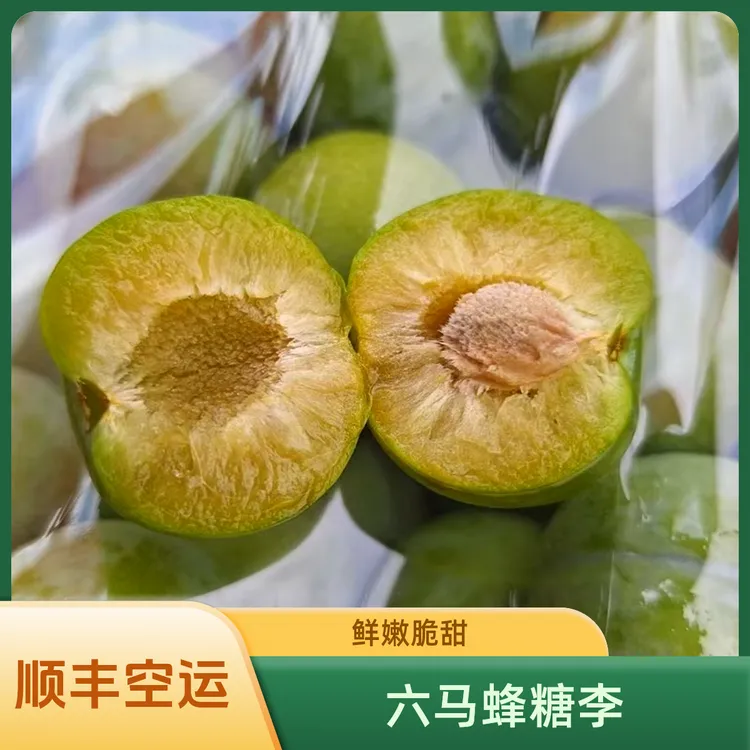 正宗六马蜂糖李【顺丰速运】水果蜂糖李脱骨李时令果