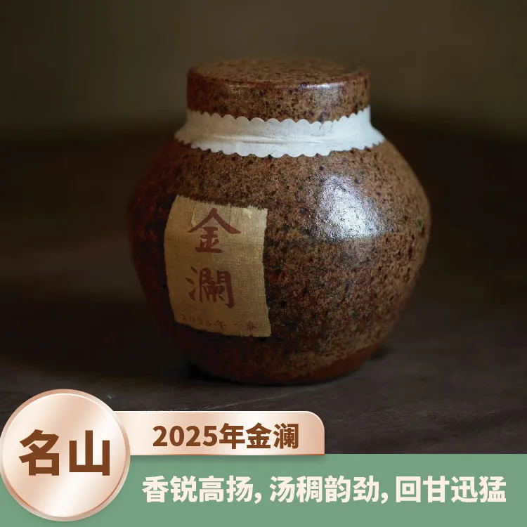 2025年【金澜】昔归忙麓山古树选株普洱生茶5g龙珠150g瓮藏