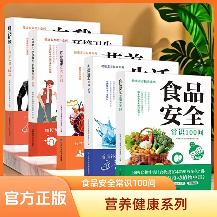 【正版全新】食品安全 预防食物中毒家庭健康饮食安全指南书籍
