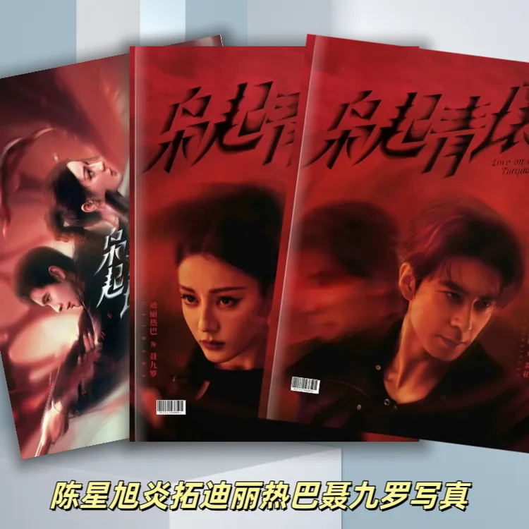 枭起青壤周边迪丽热巴聂九罗陈星旭炎拓写真集纪念册画册收藏覆膜