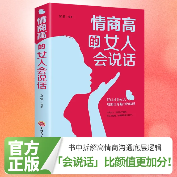 情商高的女人会说话做内心强大女人能说会道提升气质情商口才沟通