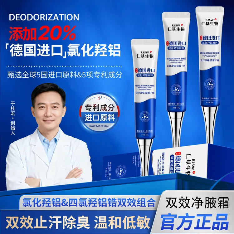 仁基生物RJSW 添加20%德国进口氯化羟铝 双效净腋霜 腋下止汗除臭