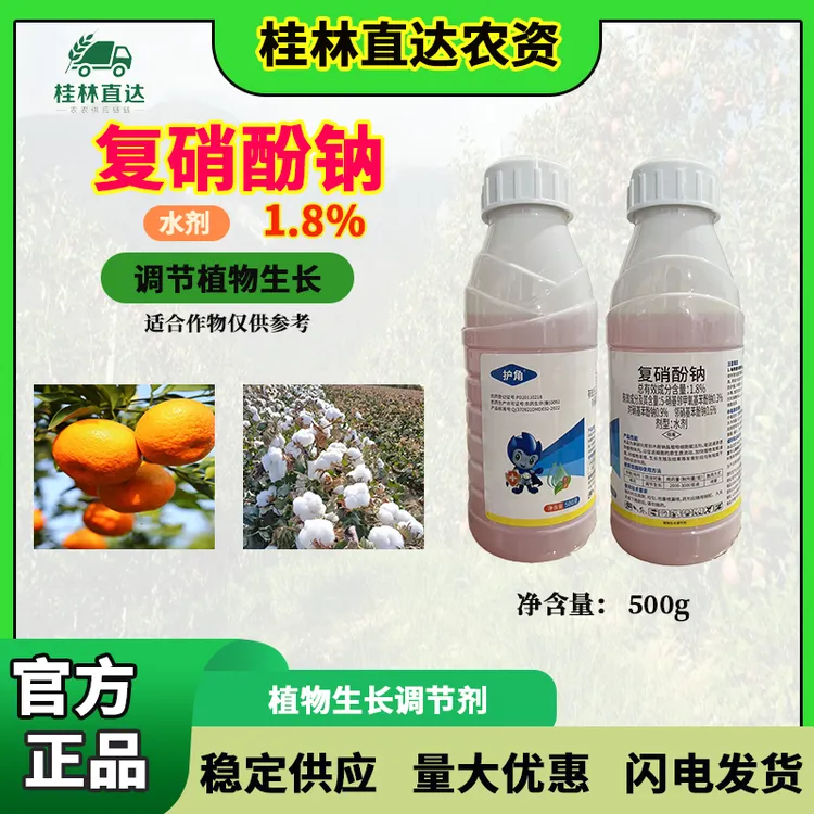 1.8%复硝酚钠植物生长调节剂