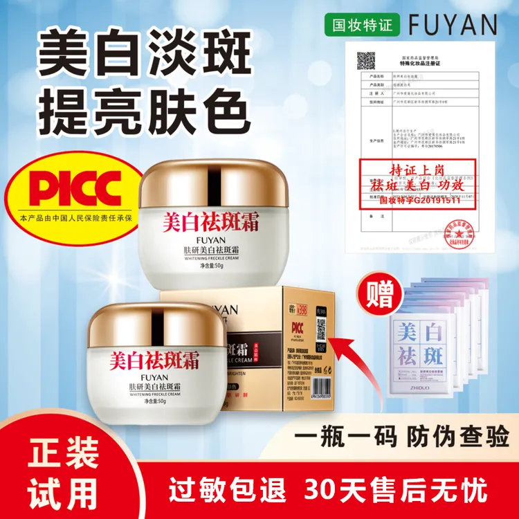 【拍一发三+送5片面膜】肤研美白祛斑霜(PICC承保一瓶一码防伪)
