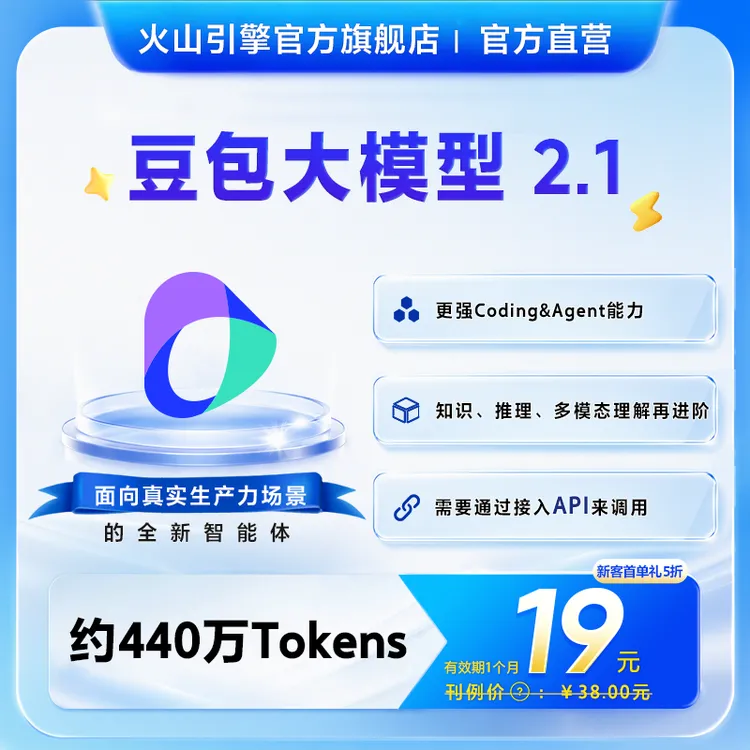 豆包大模型2.1 约440万Tokens 火山引擎 赠资料包商品图