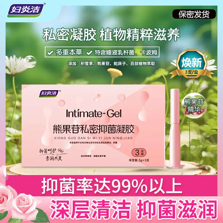 妇炎洁少女精华 女性熊果苷私密抑菌凝胶拍3盒赠试用祛味滋润养护