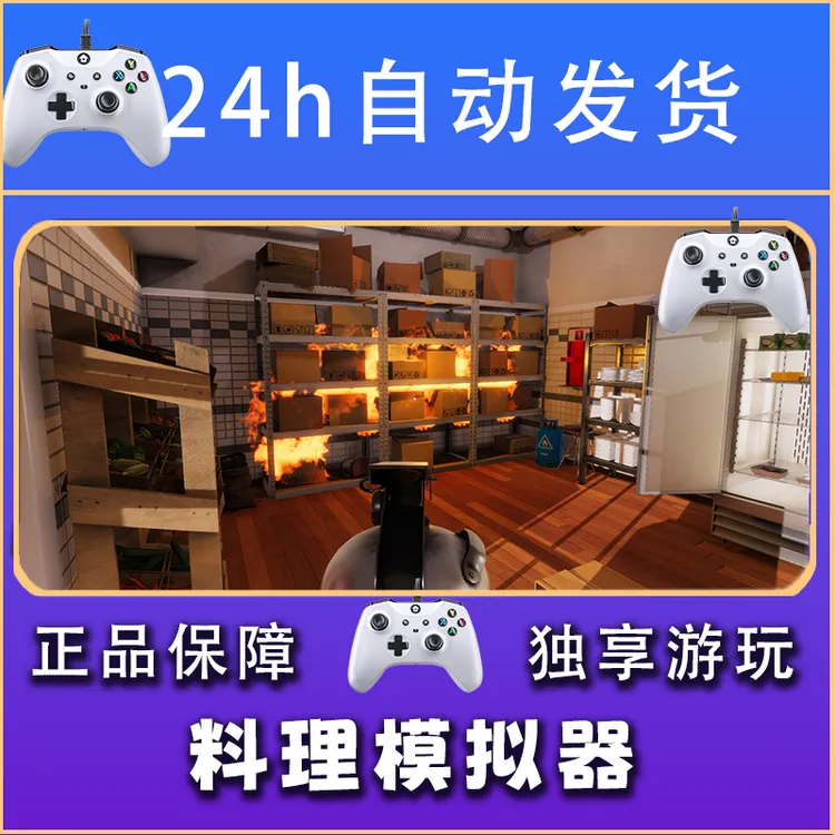 【畅销】料理模拟器 STEAM游戏手柄安卓IOS手柄激活入库