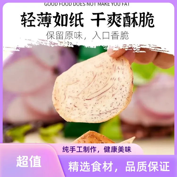 【原切香芋片】薄脆香芋片巨香巨酥脆休闲解馋办公室追剧小零食