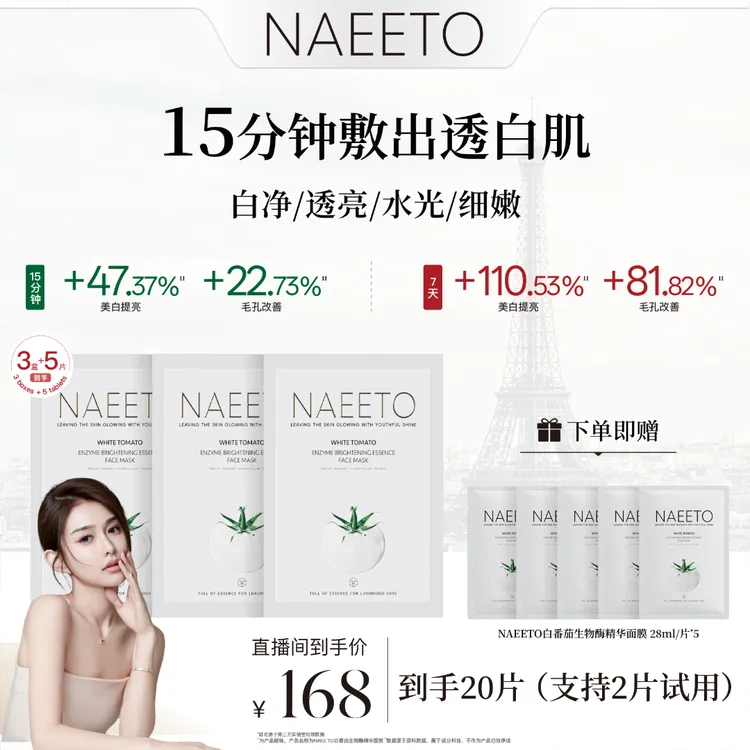 【昕昕专属】Naeeto白番茄生物酶抛光精华面膜 *3盒+5片（共20片）