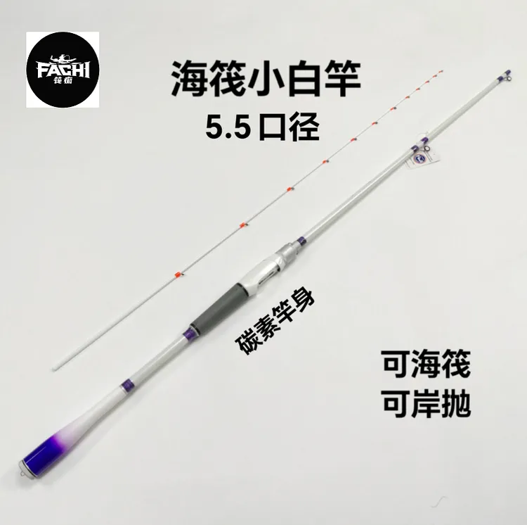筏痴二代小白竿搭配富士导环5.5接口岸抛筏竿海钓船竿鱼排筏钓竿