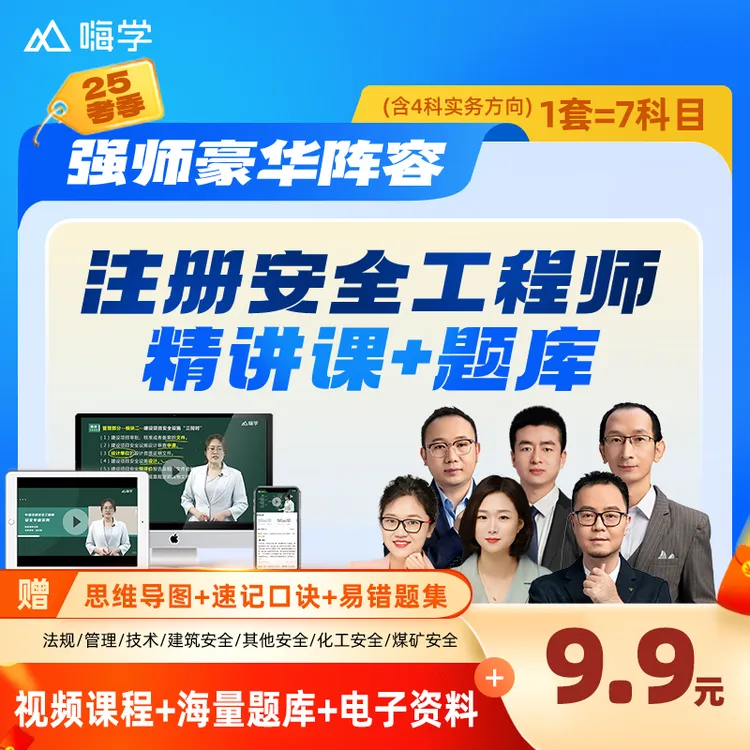 嗨学注安正版2025精讲课 中级注册安全工程师网课 张显颖技术精讲