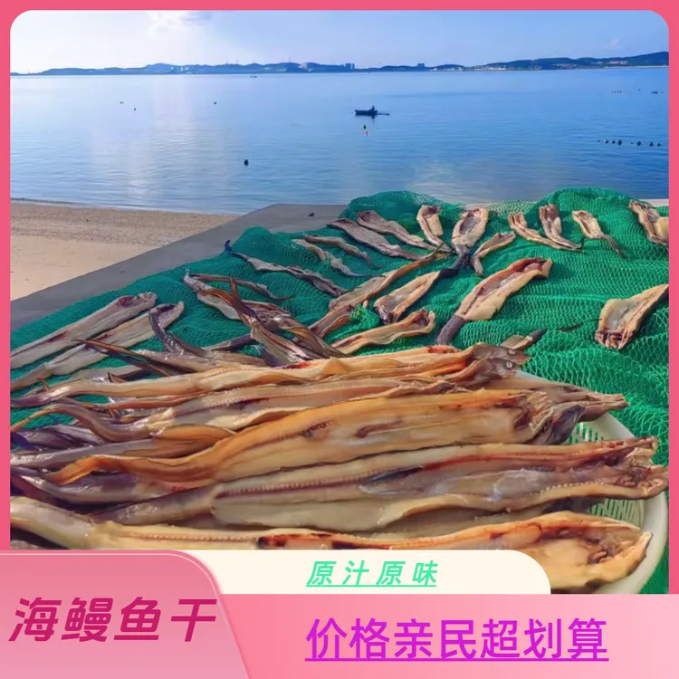 连云港发货咸香海鳗鱼干渔民自晒六成干海鲜干货