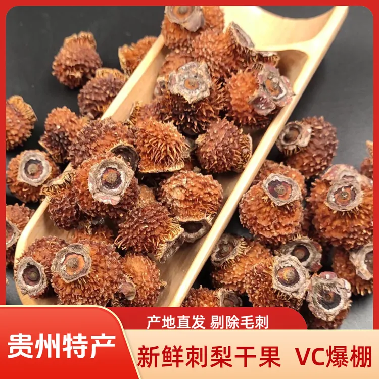 贵州新鲜刺梨干果新果土特产野生刺梨果刺梨原浆泡酒泡水泡果茶