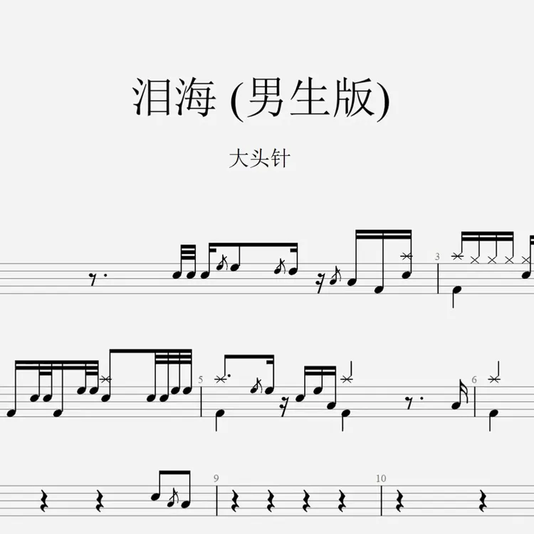 大头针《泪海》架子鼓鼓谱