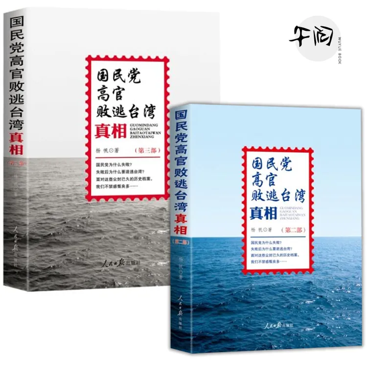 [断版全新] 国民党高官败逃台湾真相 第二部+第三部 人民日报出版