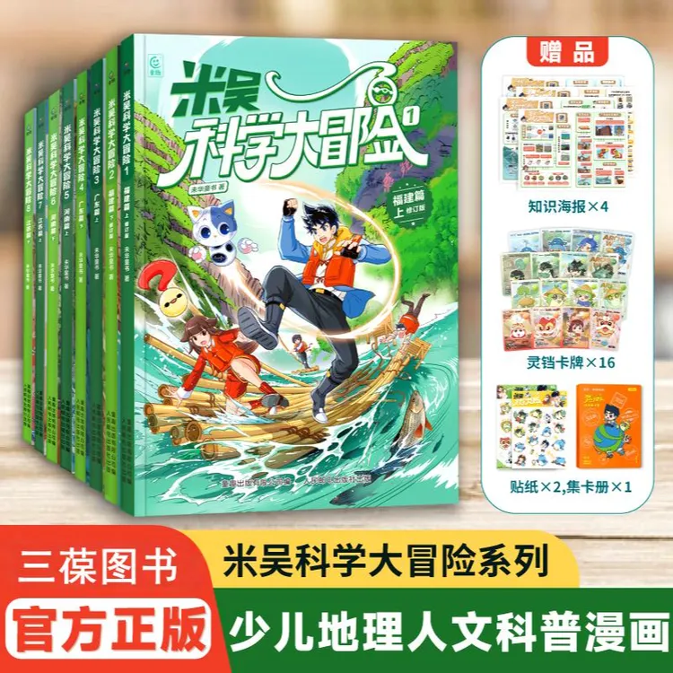 【米吴科学大冒险】广东河南江苏福建6-12岁中国地理漫画科普必读书