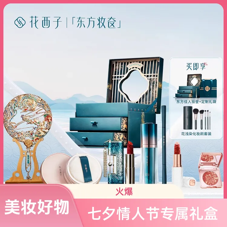花西子【七夕礼物】妆奁彩妆全套组合礼盒化妆品情人节送礼美妆好物