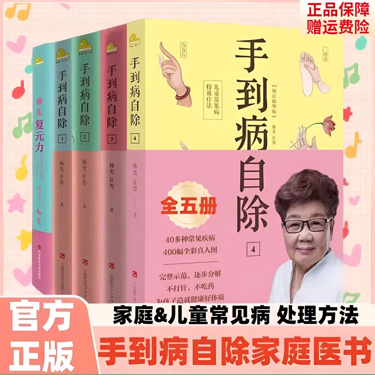 正版手到病自除4册儿童常见病特效疗法杨奕全四册养生全集书籍 