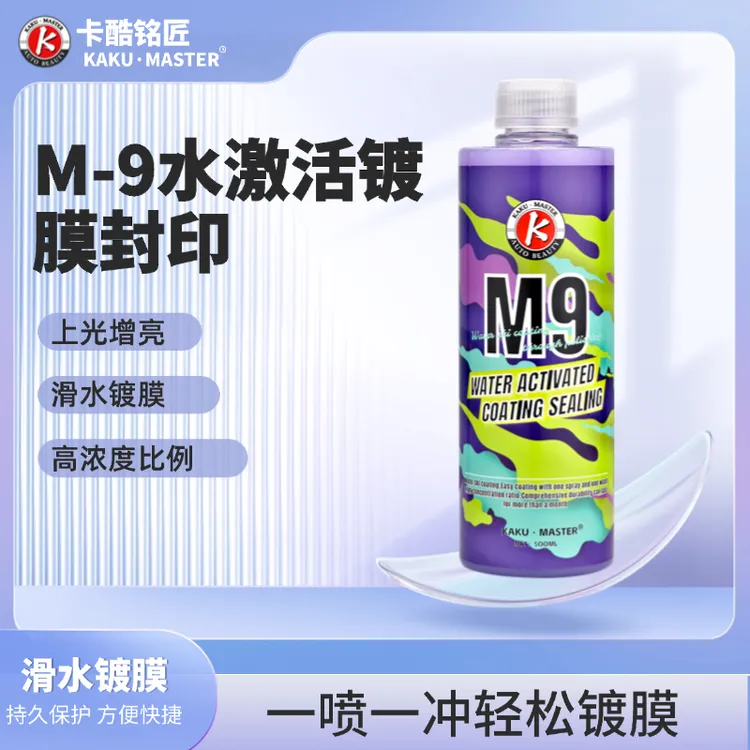 M-9水激活镀膜封印车漆车衣养护快速上光前挡可用增亮疏水不吸灰