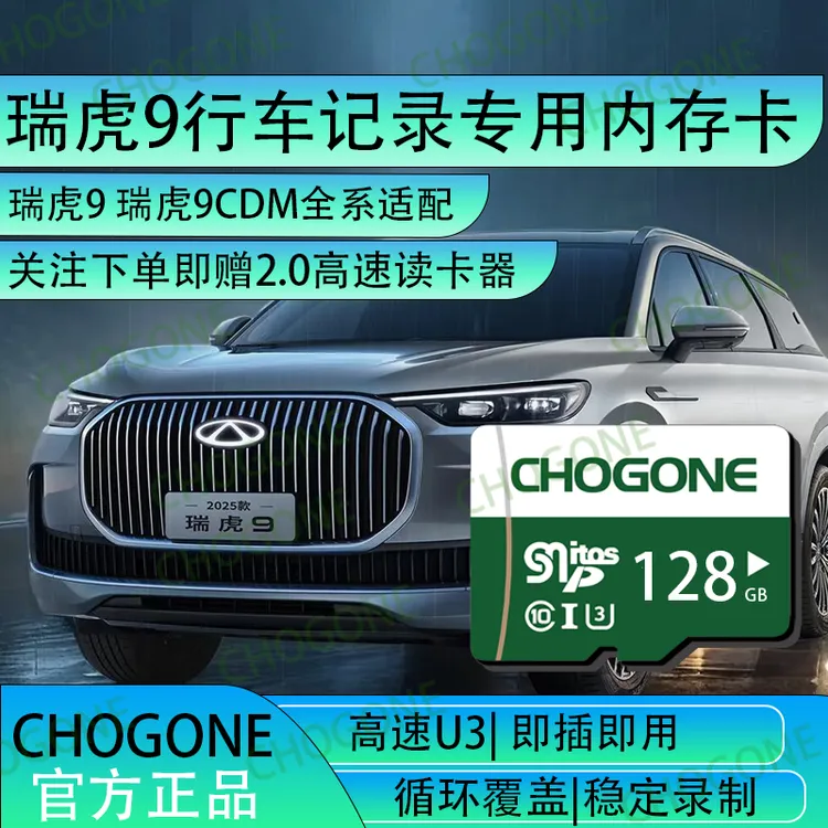 瑞虎9行车记录仪专用内存卡高速TF卡存储卡瑞虎9cdm适配class10