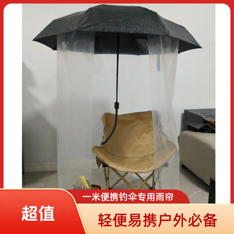 雨帘  2米 x 1.2米雨帘  二代小号钓伞专用