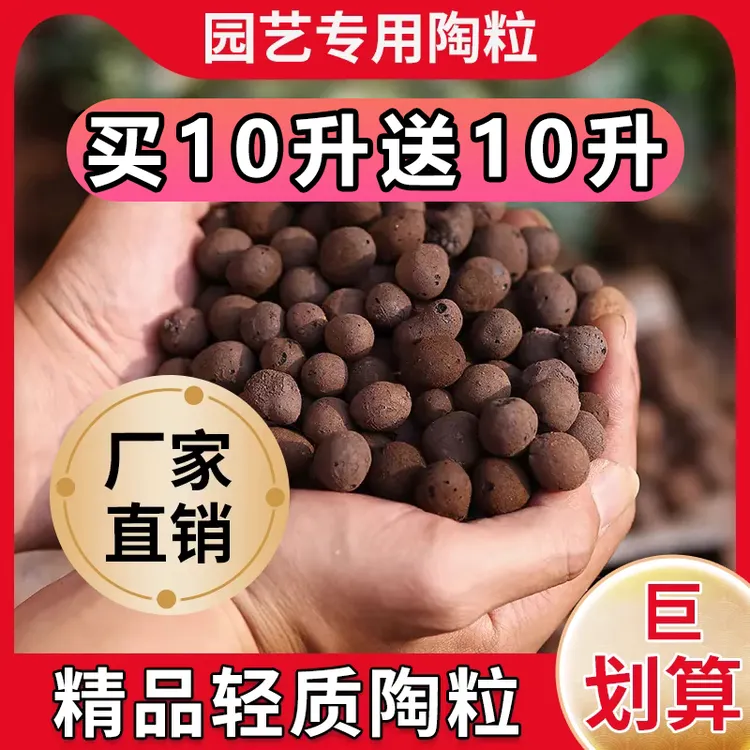 【买10升送10升】园艺陶粒花盆垫底铺面陶土粒养花专用透水透气陶粒