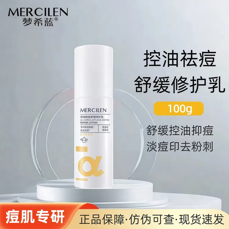 梦希蓝控油祛痘清透精华乳补水保湿滋润舒缓修护油痘肌护肤品