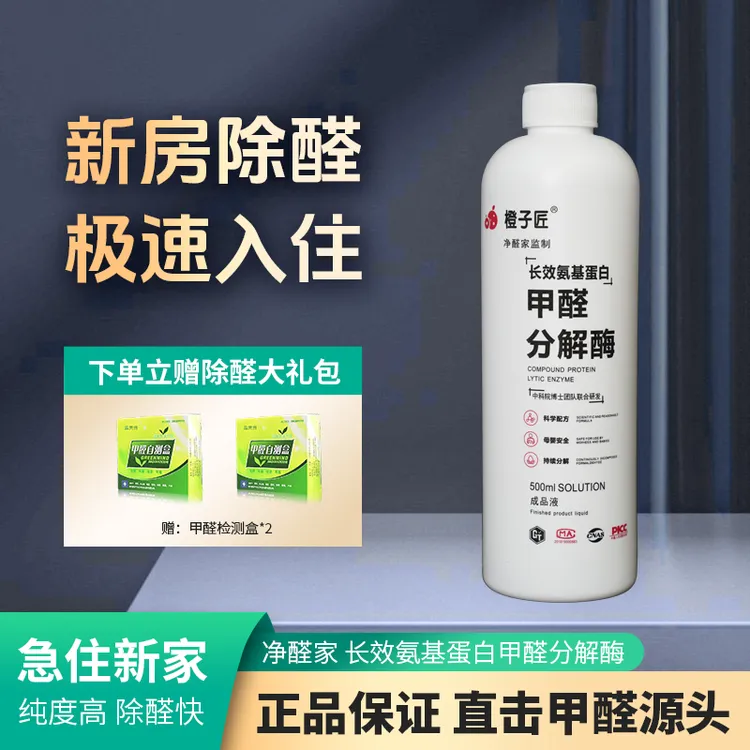 净醛家【除醛率99%】甲醛氨基蛋白分解酶母婴渗透室内强力除味剂