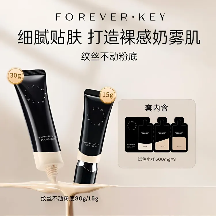 foreverkey纹丝不动粉底液遮瑕不脱妆持久混干油皮控油遮瑕保湿