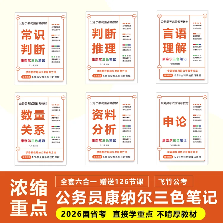 26国省考三色笔记行测申论考公备考资料公务员考试备考教材题库