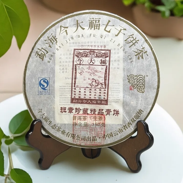 【安源茶行】2016年班章珍藏精品 云南普洱茶  云南七子饼茶