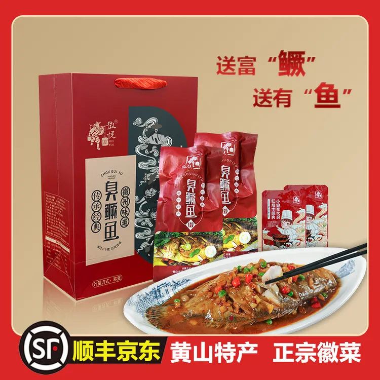正宗臭鳜鱼礼盒8两-1.4斤送礼装安徽黄山特产臭桂鱼腌制徽菜
