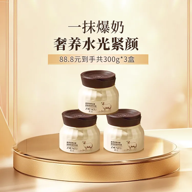 【达人专享】真萃四季水嫩紧致保湿羊奶霜（100g拍三瓶更划算）-DR