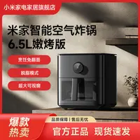 小米米家智能空气炸锅6.5L嫩烤版家用多功能可视大容量