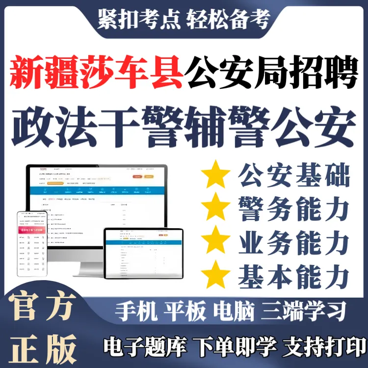 2025年新疆莎车县辅警公安基础知识辅警笔试备考考试必刷题资料
