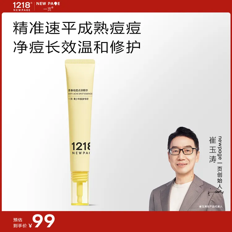 【30分钟速瘪痘】一页1218青少年祛痘点涂精华快速祛痘修护痘印