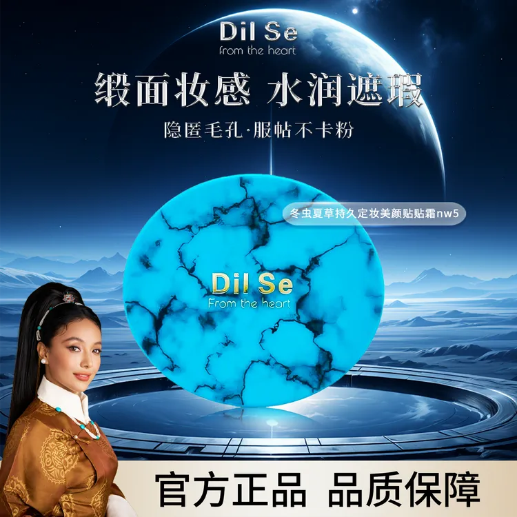 DilSefromtheheart冬虫夏草持久定妆美颜气垫贴贴霜