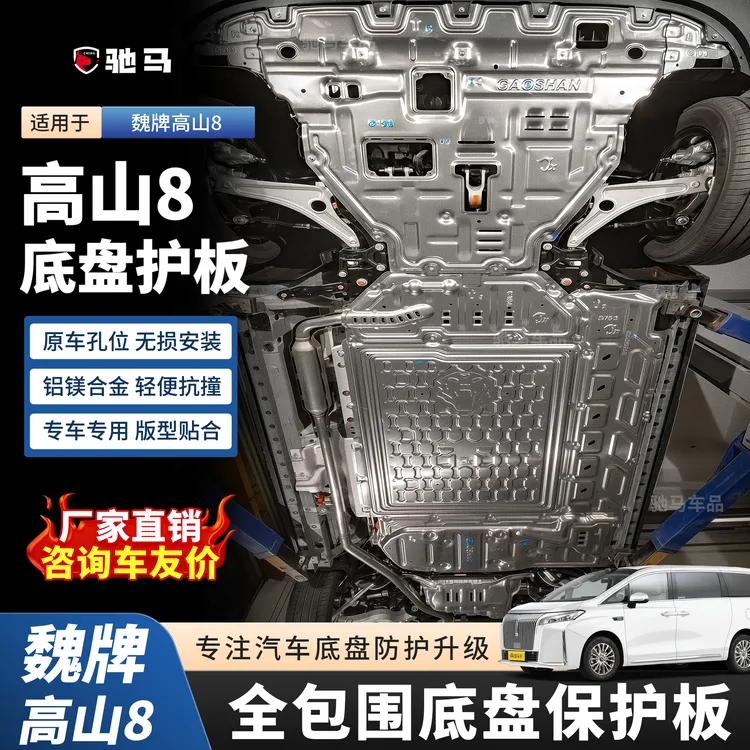 适用于25款高山8合金铝底盘护板魏牌高山发动机电池下护板改装