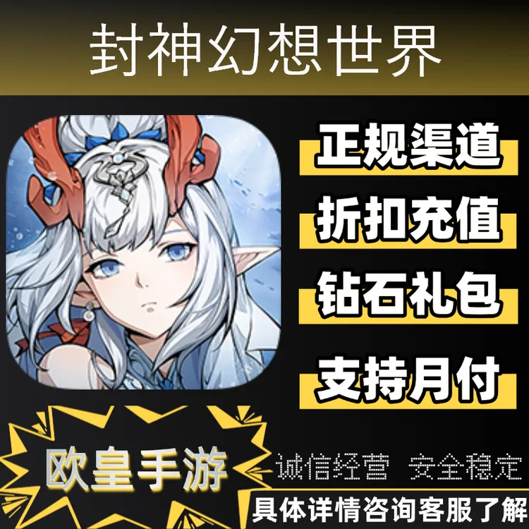 封神幻想世界首充折扣礼包代金券元宝69卡直充充值周五新服