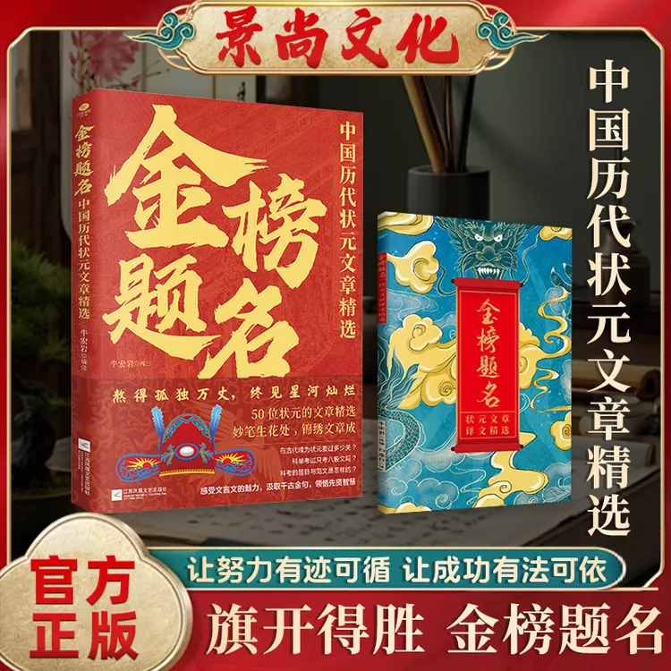 金榜题名：中国历代状元文章 精选50篇状元殿试原文 全文无删减版