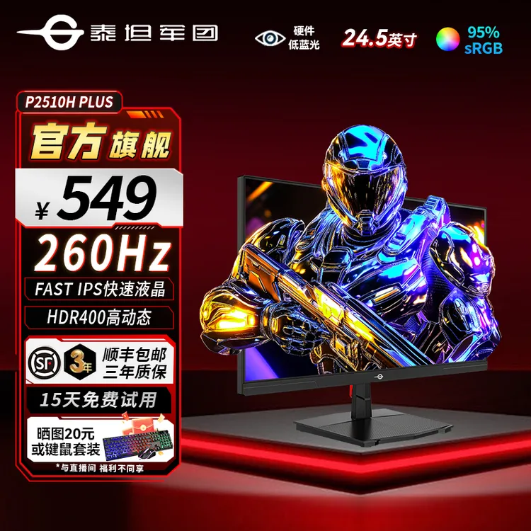 泰坦军团P2510H PLUS 24.5英寸1k 240Hz显示器 超频260Hz电竞屏