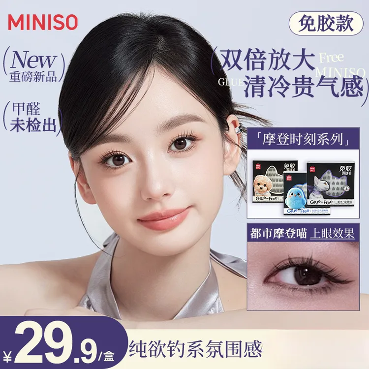 MINISO/名创优品动物系列免胶假睫毛纯欲清冷贵女团气氛围上镜款