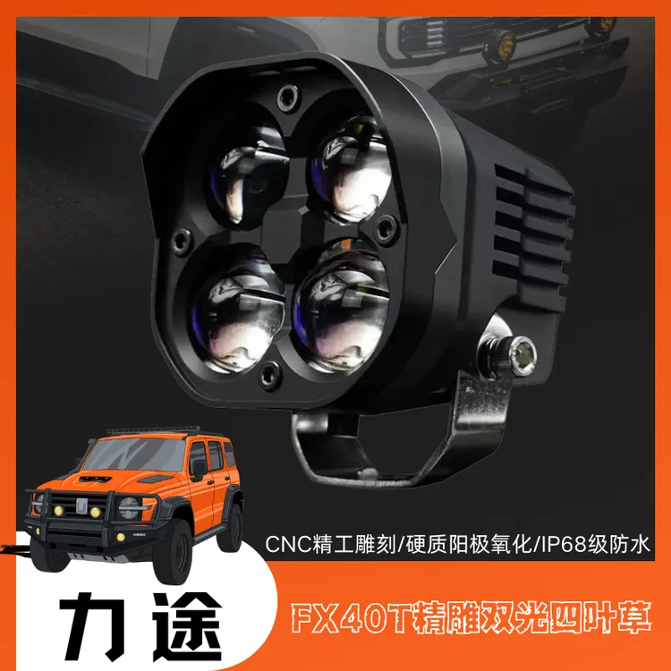 力途品牌FX40T双光透镜四叶草A柱射灯远近光辅助照明射灯