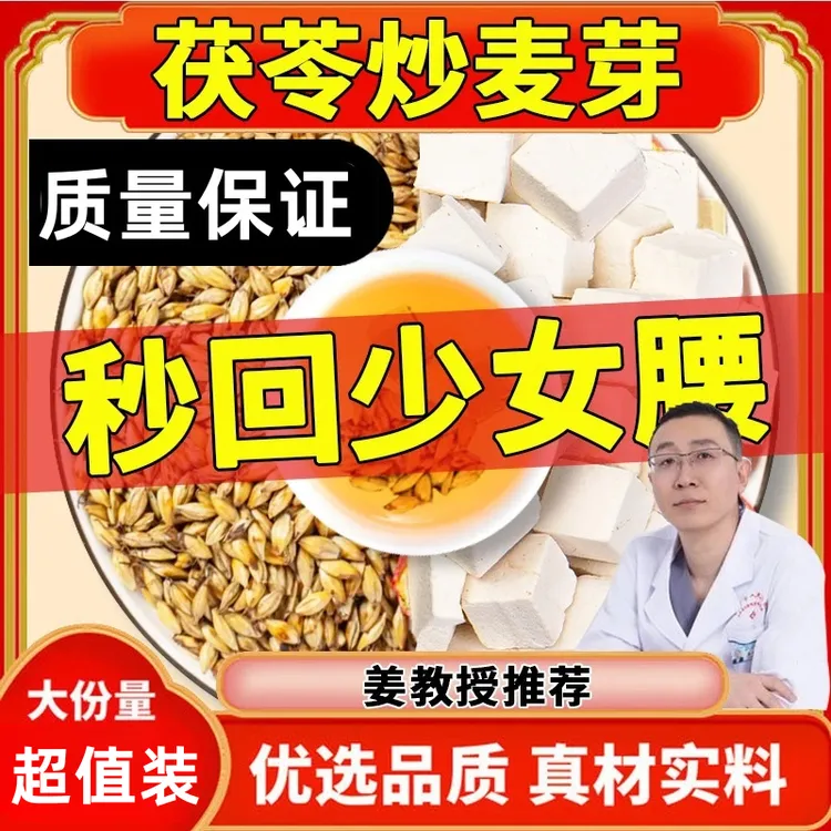 超值抢60包】茯苓炒麦芽中药材茶包正品官方旗舰店泡水喝干货茯苓