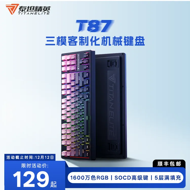 【立减25%】泰坦精英T87无线机械键盘三模机客制化游戏有线键盘